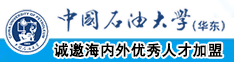 轮流插入骚屄视频中国石油大学（华东）教师和博士后招聘启事