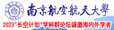 老骚逼日本南京航空航天大学2023“长空计划”学科群论坛诚邀海内外学者